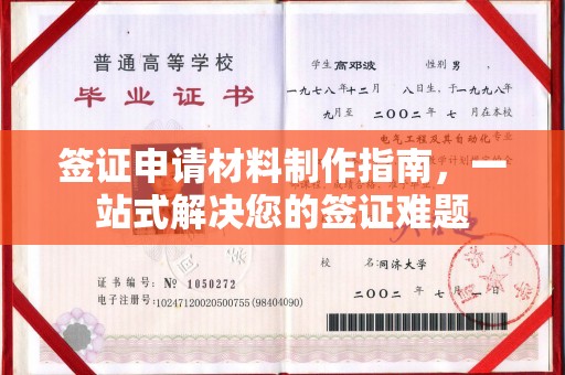 营山签证申请材料制作指南，一站式解决您的签证难题