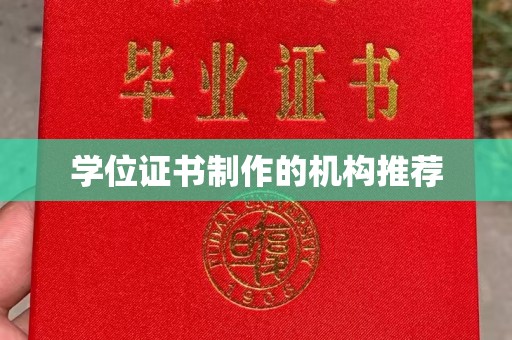 营山学位证书制作的机构推荐
