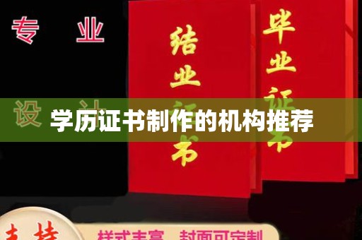 营山学历证书制作的机构推荐