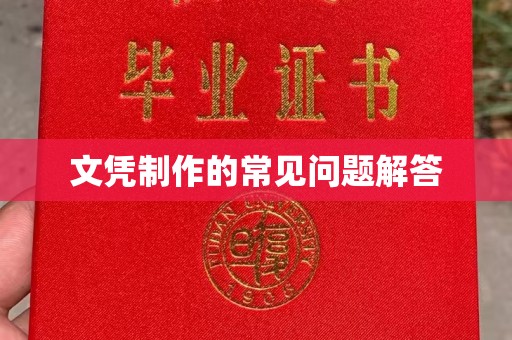 营山文凭制作的常见问题解答