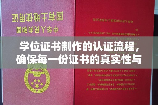 营山学位证书制作的认证流程，确保每一份证书的真实性与权威性