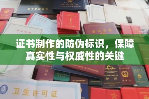 营山证书制作的防伪标识，保障真实性与权威性的关键