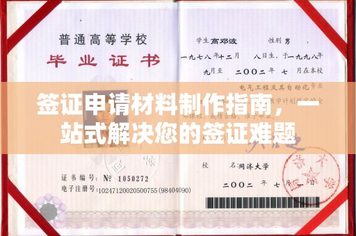 营山签证申请材料制作指南，一站式解决您的签证难题