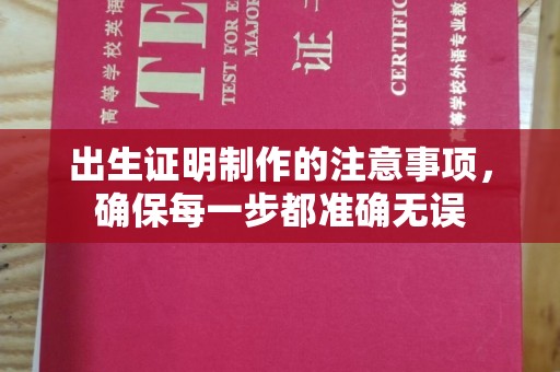 营山出生证明制作的注意事项，确保每一步都准确无误