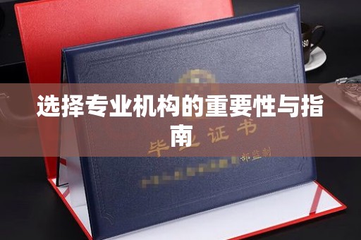 营山选择专业机构的重要性与指南
