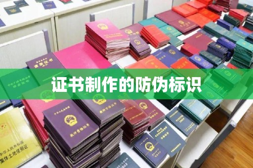 营山证书制作的防伪标识