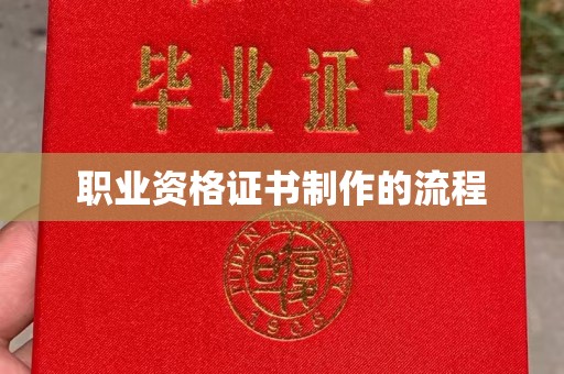 营山职业资格证书制作的流程