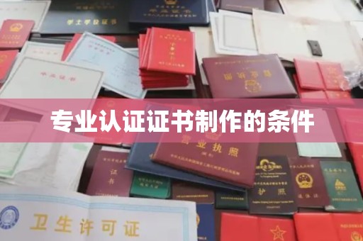 营山专业认证证书制作的条件