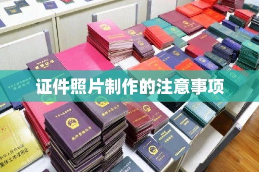 营山证件照片制作的注意事项