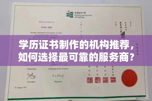 营山学历证书制作的机构推荐，如何选择最可靠的服务商？