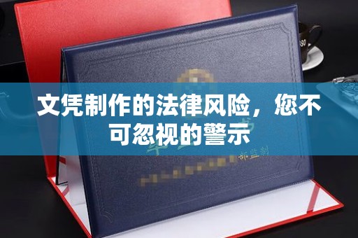 营山文凭制作的法律风险，您不可忽视的警示