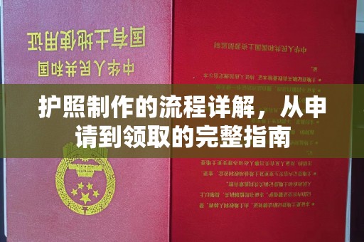 营山护照制作的流程详解，从申请到领取的完整指南