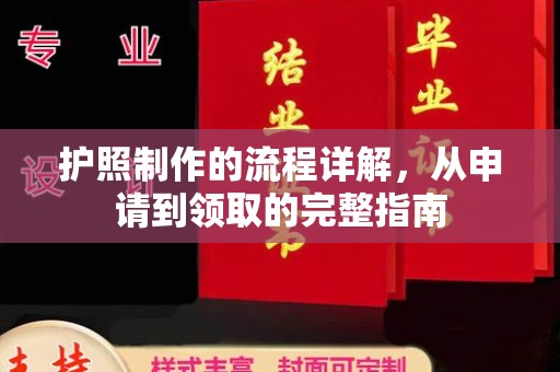营山护照制作的流程详解，从申请到领取的完整指南