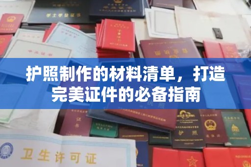 营山护照制作的材料清单，打造完美证件的必备指南