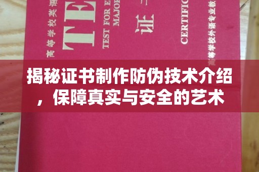 营山揭秘证书制作防伪技术介绍，保障真实与安全的艺术