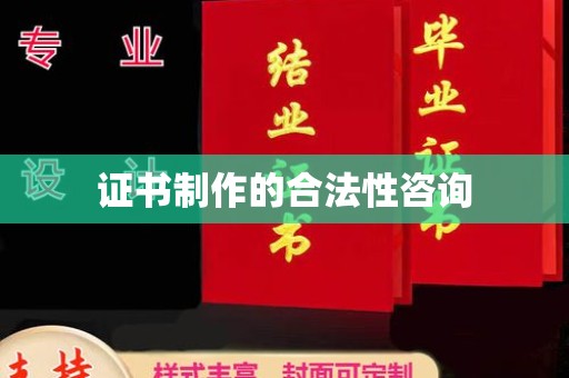 营山证书制作的合法性咨询