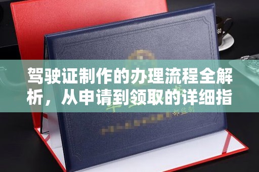 营山驾驶证制作的办理流程全解析，从申请到领取的详细指南