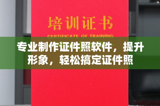 营山专业制作证件照软件，提升形象，轻松搞定证件照