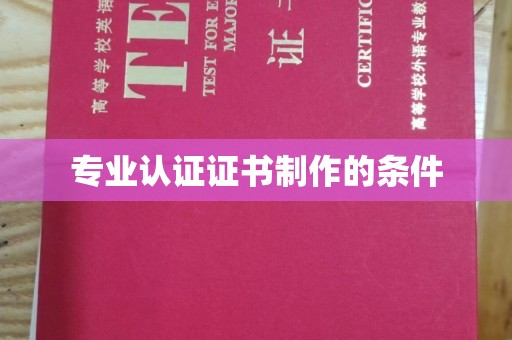 营山专业认证证书制作的条件