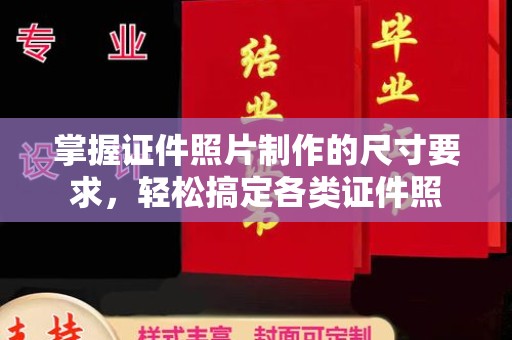 营山掌握证件照片制作的尺寸要求，轻松搞定各类证件照
