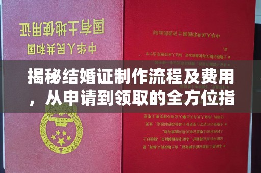 营山揭秘结婚证制作流程及费用，从申请到领取的全方位指南