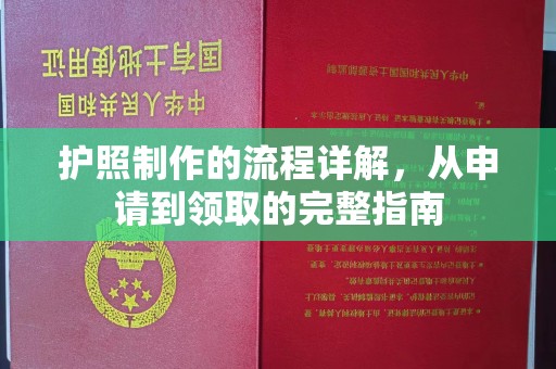 营山护照制作的流程详解，从申请到领取的完整指南