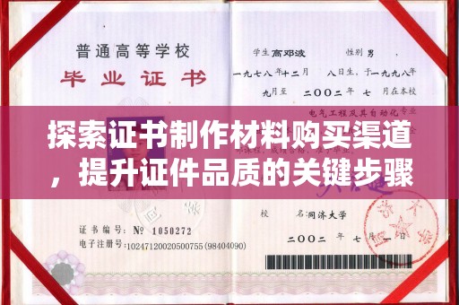 营山探索证书制作材料购买渠道，提升证件品质的关键步骤