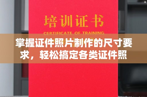 营山掌握证件照片制作的尺寸要求，轻松搞定各类证件照