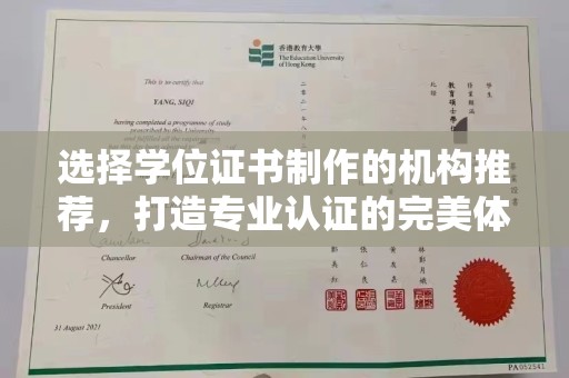 营山选择学位证书制作的机构推荐，打造专业认证的完美体验