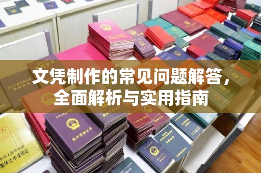 营山文凭制作的常见问题解答，全面解析与实用指南