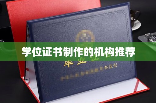 营山学位证书制作的机构推荐