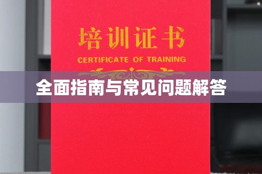 营山全面指南与常见问题解答