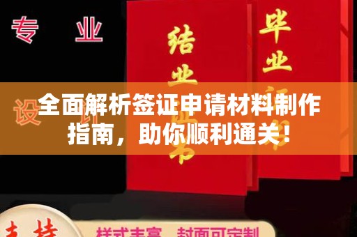营山全面解析签证申请材料制作指南，助你顺利通关！