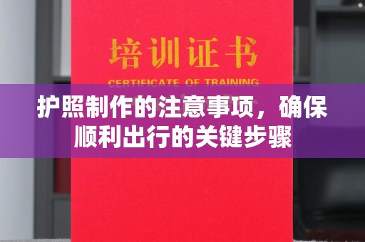 营山护照制作的注意事项，确保顺利出行的关键步骤