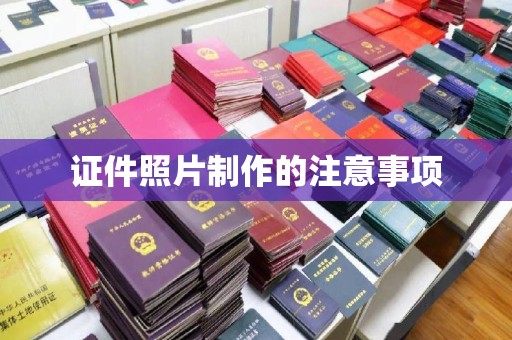 营山证件照片制作的注意事项