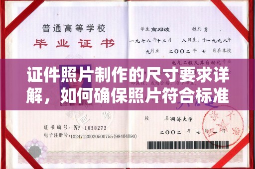 营山证件照片制作的尺寸要求详解，如何确保照片符合标准