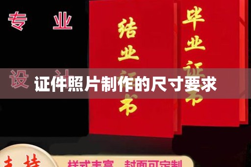 营山证件照片制作的尺寸要求