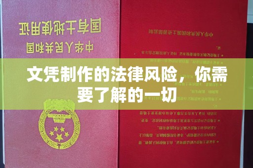 营山文凭制作的法律风险，你需要了解的一切