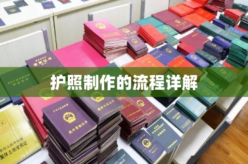 营山护照制作的流程详解