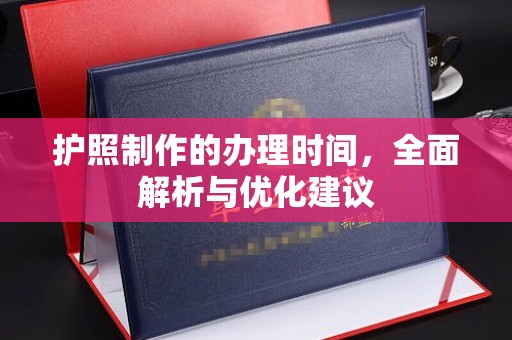 营山护照制作的办理时间，全面解析与优化建议
