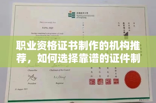 营山职业资格证书制作的机构推荐，如何选择靠谱的证件制作公司？
