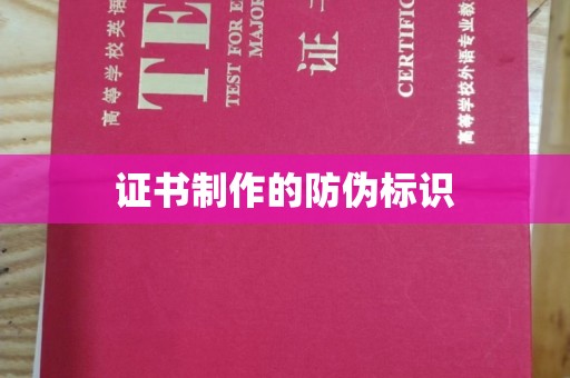营山证书制作的防伪标识