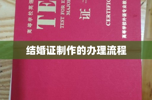 营山结婚证制作的办理流程