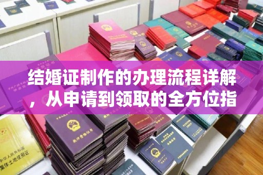 营山结婚证制作的办理流程详解，从申请到领取的全方位指南