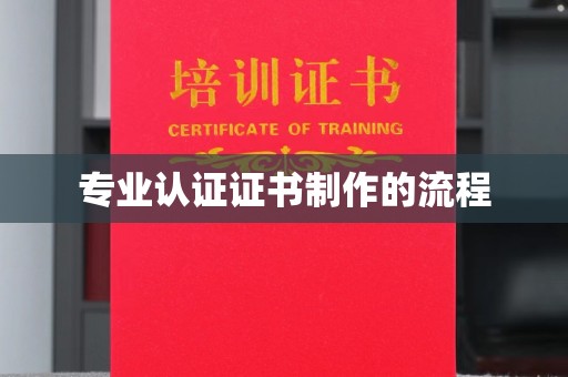 营山专业认证证书制作的流程