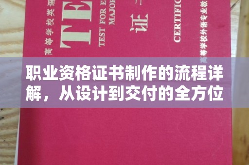 营山职业资格证书制作的流程详解，从设计到交付的全方位指南