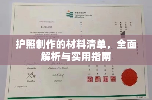 营山护照制作的材料清单，全面解析与实用指南