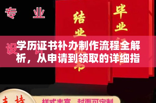 营山学历证书补办制作流程全解析，从申请到领取的详细指南