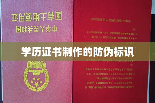 营山学历证书制作的防伪标识