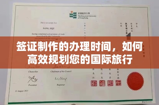 营山签证制作的办理时间，如何高效规划您的国际旅行